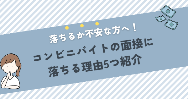 コンビニバイトで落ちる理由と対策を解説