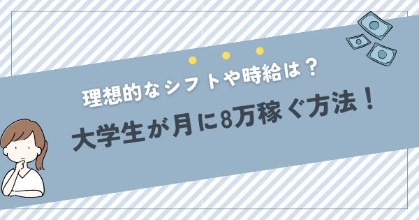 大学生が月に8万稼ぐ方法