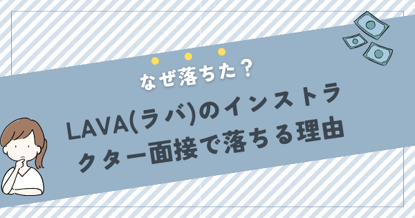 LAVA(ラバ)のインストラクター面接で落ちた理由を解説