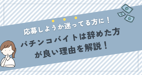 パチンコバイトは辞めた方が良い理由を解説