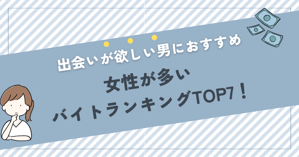 女性が多いバイト先を紹介